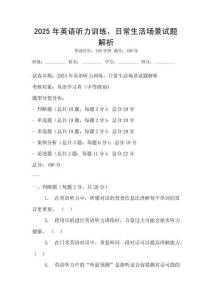 2025年英語聽力訓練，日常生活場景試題解析