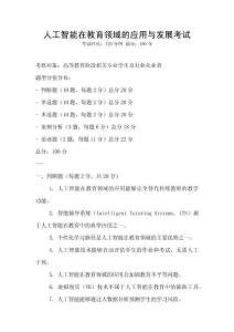 人工智能在教育領域的應用與發展考試