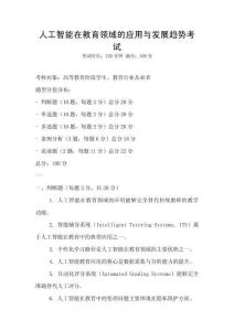 人工智能在教育領域的應用與發展趨勢考試