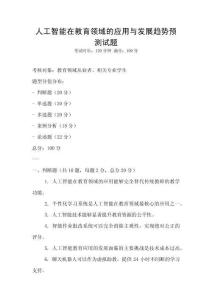 人工智能在教育領域的應用與發展趨勢預測試題