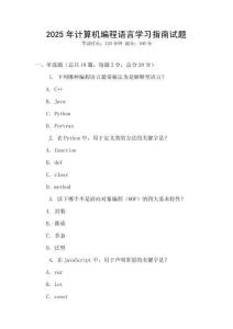 2025年計算機編程語言學習指南試題