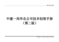 中建一局《技術創效手冊》-第二版