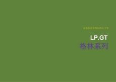 金地集團 格林系標準化手冊