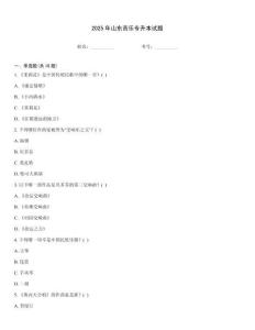 2025年山東音樂專升本試題