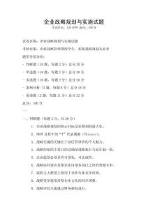 企業戰略規劃與實施試題