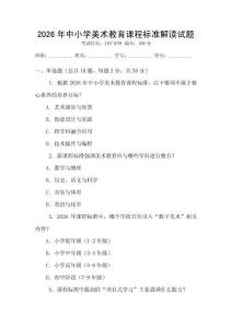 2026年中小學(xué)美術(shù)教育課程標(biāo)準(zhǔn)解讀試題