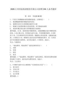 2026江西國泰集團股份有限公司招聘244人備考題庫帶答案詳解（預熱題）
