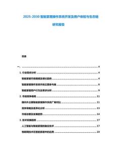 2025-2030智能家居操作系統開發及用戶體驗與生態鏈研究報告