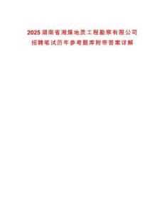 2025湖南省湘煤地質工程勘察有限公司招聘筆試歷年參考題庫附帶答案詳解