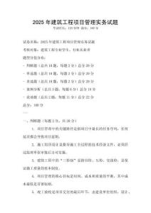 2025年建筑工程項目管理實務試題