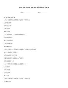 2025年年四級人力資源管理師試題參考答案