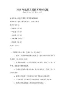 2025年建筑工程預(yù)算編制試題