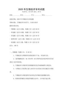 2025年生物技術專利試題