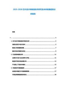 2025-2030芯片設計和制造技術研究及未來發展趨勢分析報告