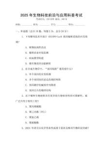 2025年生物科技前沿與應用科普考試