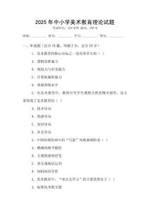 2025年中小學(xué)美術(shù)教育理論試題