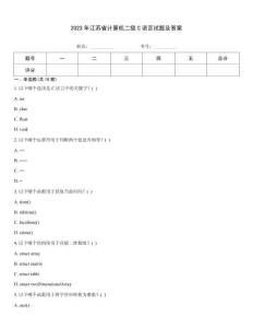 2023年江蘇省計算機二級C語言試題及答案