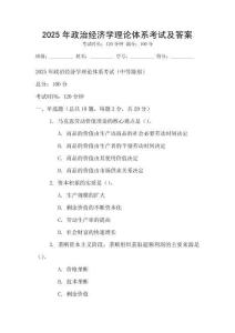 2025年政治經(jīng)濟(jì)學(xué)理論體系考試及答案