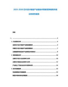 2025-2030芯片設計制造產業鏈技術革新競爭格局市場分析研究報告