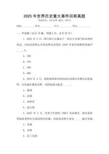 2025年世界歷史重大事件回顧真題