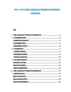 2025-2030中國工業(yè)自動化生產(chǎn)線設(shè)備行業(yè)市場供需結(jié)構(gòu)投資布局