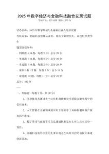 2025年數(shù)字經(jīng)濟(jì)與金融科技融合發(fā)展試題