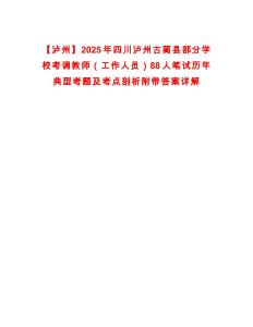 【瀘州】2025年四川瀘州古藺縣部分學校考調教師（工作人員）88人筆試歷年典型考題及考點剖析附帶答案詳解