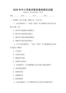 2026年中小學(xué)美術(shù)教育基礎(chǔ)理論試題