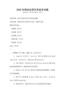 2025年移動應用開發技術試題