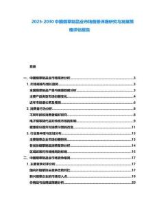 2025-2030中國(guó)煙草制品業(yè)市場(chǎng)前景詳細(xì)研究與發(fā)展策略評(píng)估報(bào)告