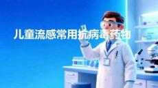 兒童流感常用抗病毒藥物