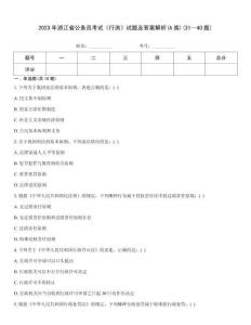 2023年浙江省公務員考試《行測》試題及答案解析(A類)(31—40題)