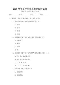 2025年中小學(xué)生音樂素養(yǎng)培訓(xùn)試題