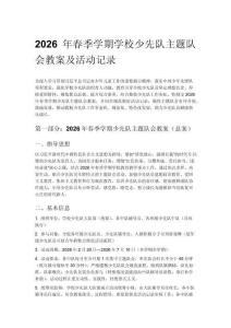 2026年春季學期學校少先隊主題隊會教案及活動記錄