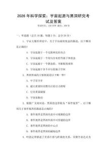 2026年科學探索：宇宙起源與黑洞研究考試及答案