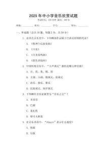 2025年中小學(xué)音樂欣賞試題
