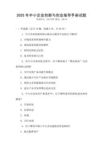 2025年中小企業創新與創業指導手冊試題