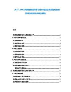 2025-2030陜西抗感染藥物行業市場現狀供需分析及投資評估規劃分析研究報告