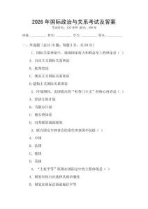 2026年國(guó)際政治與關(guān)系考試及答案