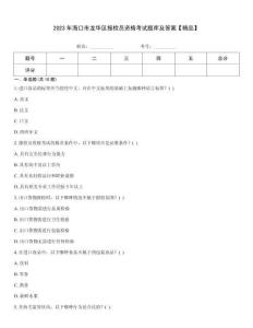 2023年?？谑旋埲A區(qū)報檢員資格考試題庫及答案【精品】