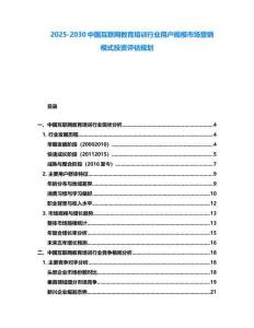 2025-2030中國互聯網教育培訓行業用戶規模市場營銷模式投資評估規劃