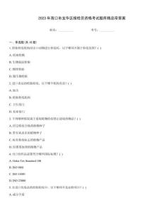 2023年?？谑旋埲A區(qū)報檢員資格考試題庫精品帶答案