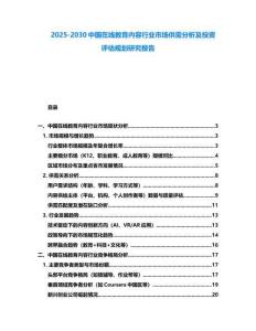 2025-2030中國在線教育內容行業市場供需分析及投資評估規劃研究報告