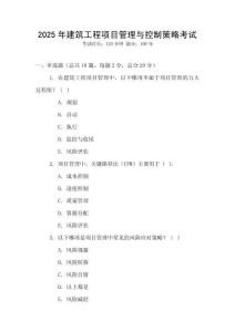 2025年建筑工程項目管理與控制策略考試