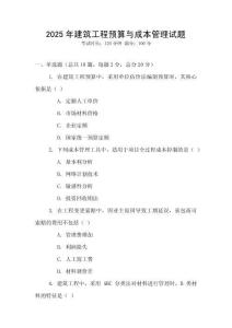 2025年建筑工程預(yù)算與成本管理試題