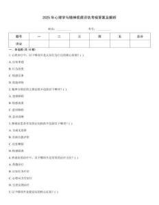 2025年心理學與精神疾病評估考核答案及解析