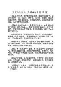 天天金句精選（2026年1月11日）