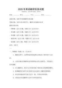 2026年英語翻譯實務(wù)試題