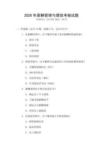 2026年薪酬管理與績效考核試題