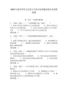 2025年惠州學(xué)院馬克思主義基本原理概論期末考試模擬題最新